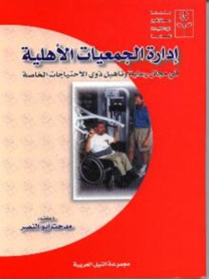 cover image of ادارة الجمعيات الاهلية